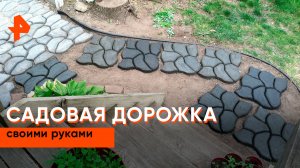 Садовая дорожка своими руками — Самая народная программа