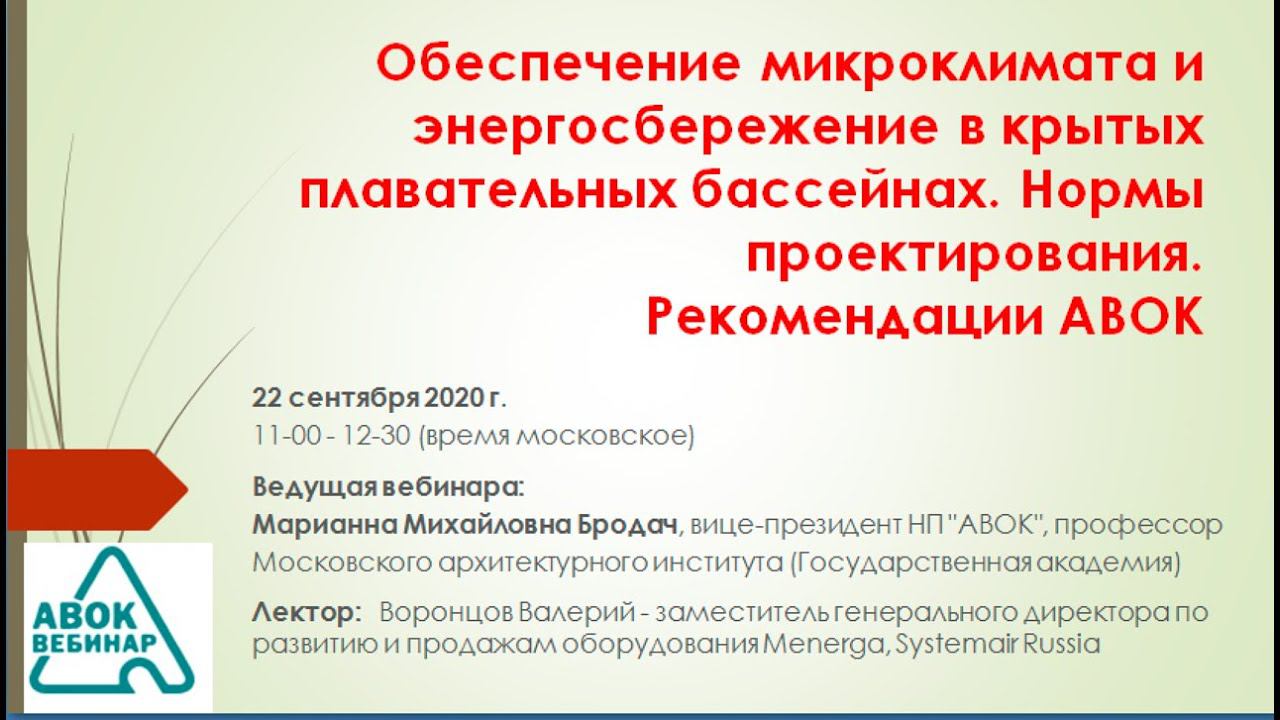 Обеспечение микроклимата и энергосбережение в крытых плавательных бассейнах. Нормы проектирования.