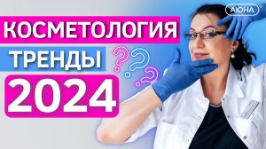 Тренды КОСМЕТОЛОГИ 2024. Что ждет бьюти-бизнес? Новые требования и законы, правила и вызовы