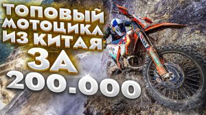 ТОПОВЫЙ мотоцикл из Китая за 200.000 БЕЗ ПОСРЕДНИКОВ ?!