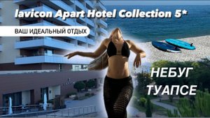 НЕБУГ | Честный обзор отеля ЛАВИКОН 5* обзор еды, номера, бассейн инфинити, пляж