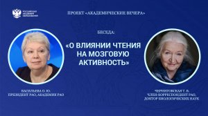 О влиянии чтения на мозговую активность. О.Ю. Васильева и Т.В. Черниговская.mp4