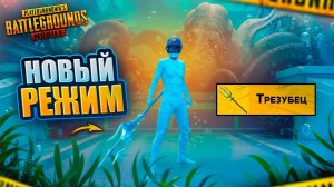 НОВОЕ ОБНОВЛЕНИЕ 3.3 В PUBG MOBILE - РЕЖИМ ПОДВОДНЫЙ МИР И КРАКЕН!  ВЕБКА НА РУКИ | ПУБГ МОБАЙЛ