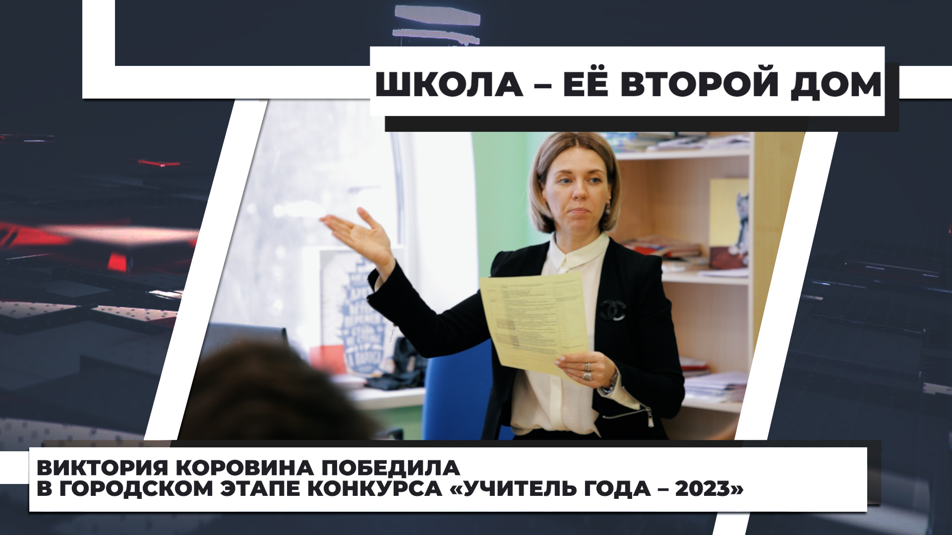 Виктория Коровина победила в городском этапе конкурса «Учитель года – 2023»