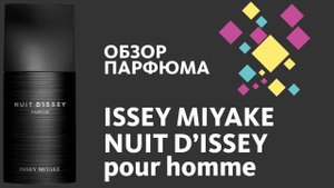 Issey Miyake - Nuit d'Issey - ЭТО ПРОСТО ПУШКА! // Perfume Review
