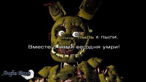 FNAF 3 Darius Play - Another Five Nights караОКе на русском под плюс