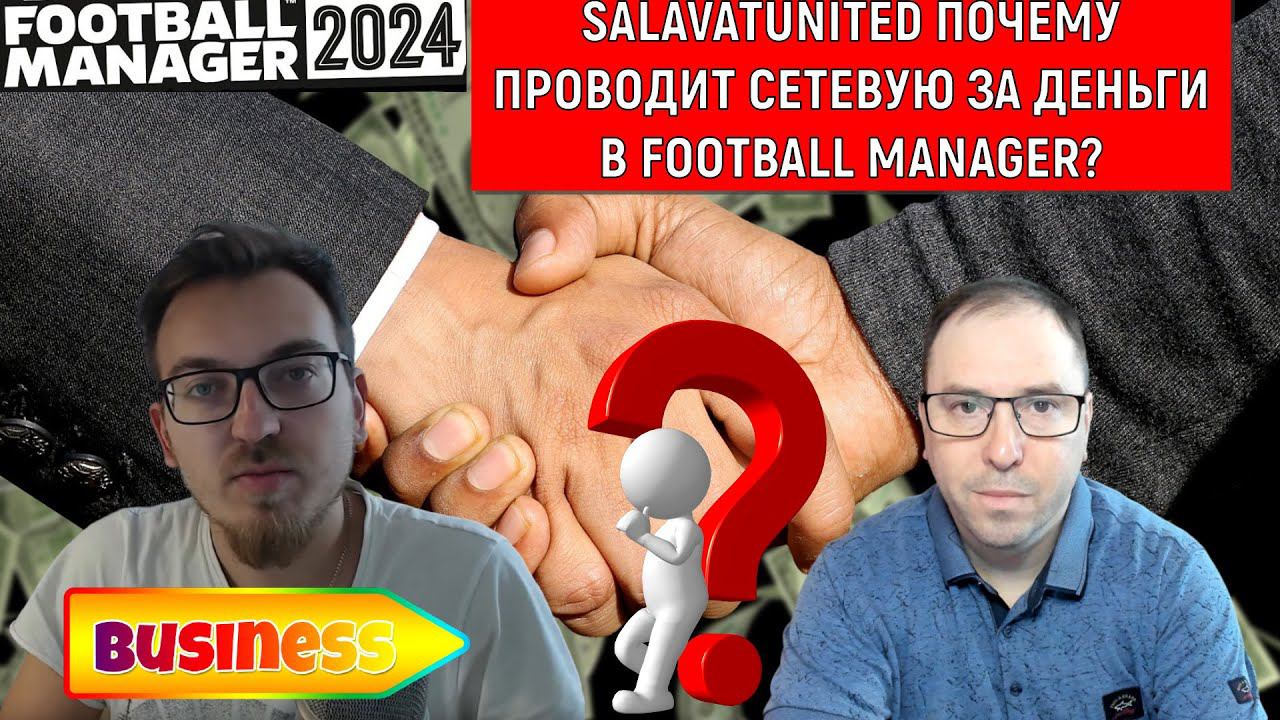 Salavatunited почему проводит сетевую за деньги в Football Manager?