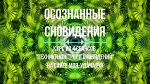 Осознанные сновидения - Мощная техника контроля сновидений