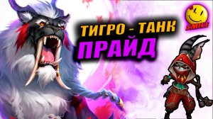ПРАЙД / НОВЫЙ ТАНК / Age of Magic