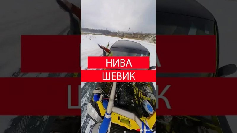 нива шевик наваливает на льду