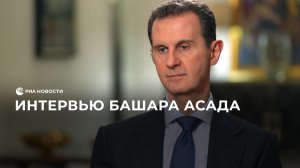 Интервью Башара Асада
