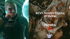 Отзывы о жгуте Ленинградец.