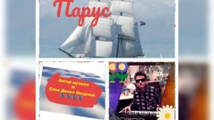 Парус.песня