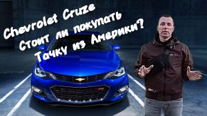 Стоит ли покупать тачку из Америки? Chevrolet Cruze 2016 год 1,4 Turbo.