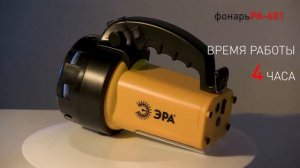 PA-601 ФОНАРЬ ЭРА ПРОЖЕКТОР АЛЬФА || МОЩНЫЙ ФОНАРЬ