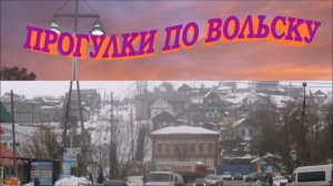 ПРОГУЛКИ ПО ВОЛЬСКУ 3