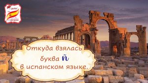 Откуда взялась буква ñ.