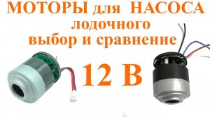 Выбор и сравнение моторов для самодельного лодочного насоса под 12В