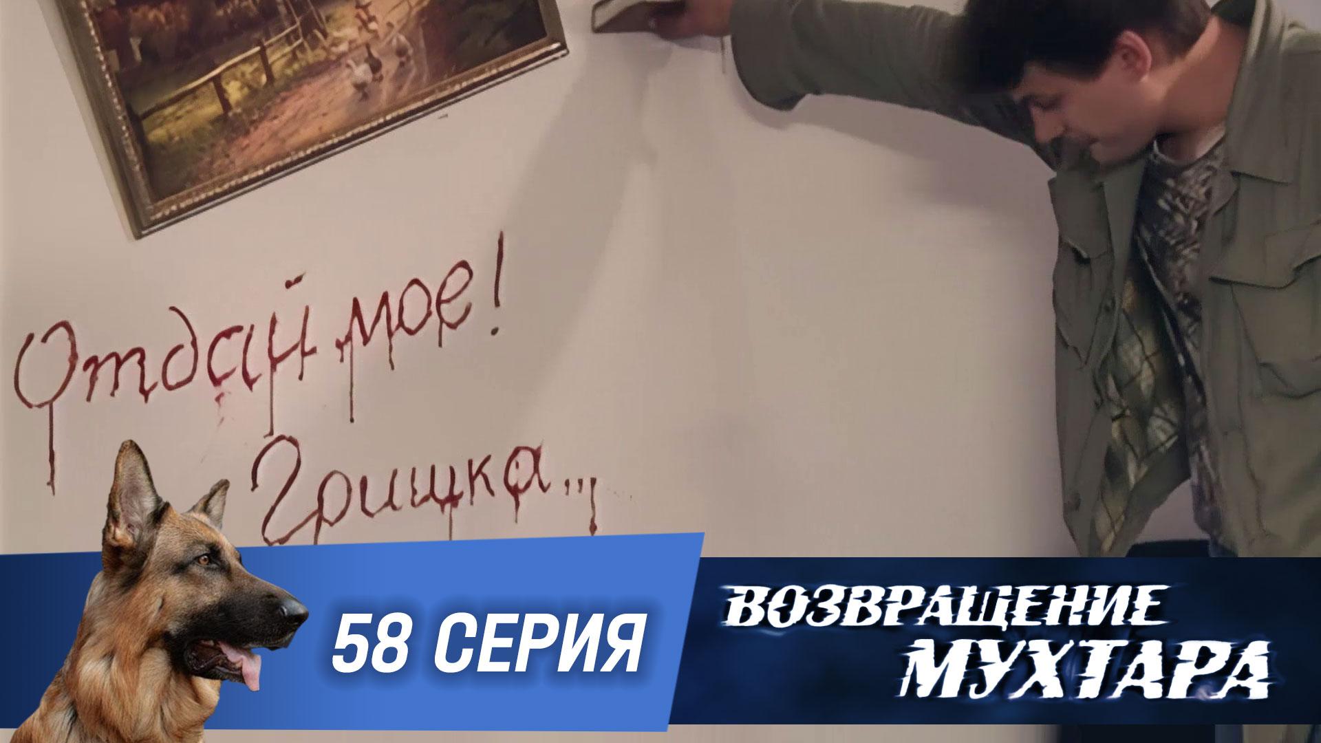 Возвращение Мухтара  2. 58 серия. Чертовщина