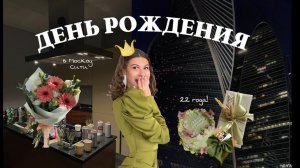 День рождения в Москва-Сити // Поздравление в полночь, зеленый дресс-код, подготовка к празднику