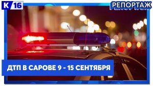 ДТП в Сарове 9.09 - 15.09