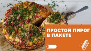 Сырный пирог в пакете [eat easy]