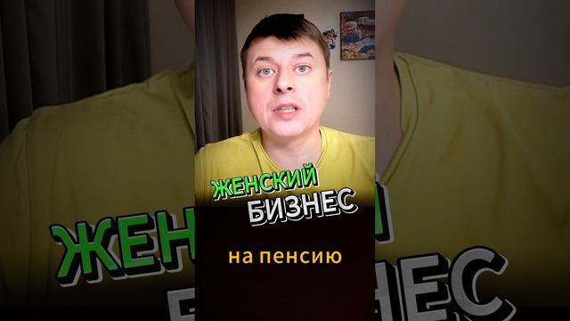 ЖЕНСКИЙ БИЗНЕС