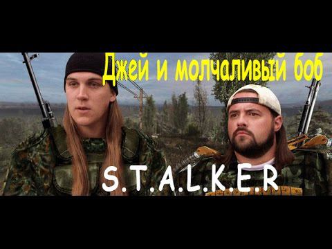 Гамлет и молчаливый Батон сталкер (Джей и молчаливый Боб, пародия)