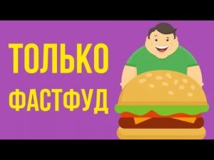 Что, если есть только ФАСТФУД