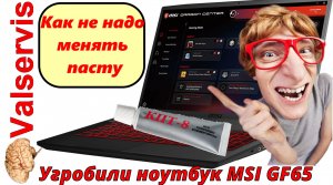 MSI GF65  как спалить игровой ноутбук с RTX3060 и Intel i7  10750h.