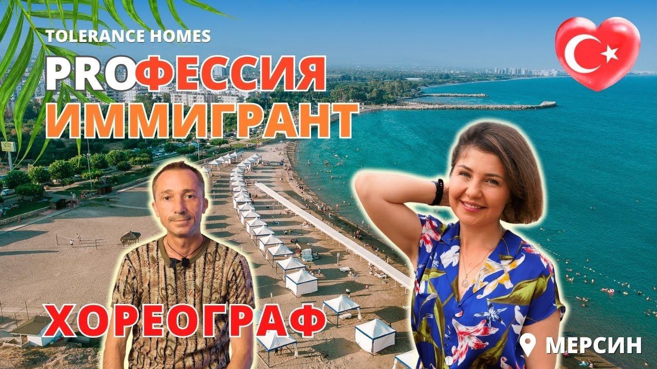 Переезд на ПМЖ в Мерсин Турция. Бизнес в Турции, студия танцев в Мерсине.