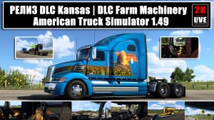РЕЛИЗ DLC Kansas | DLC Farm Machinery | American Truck Simulator 1.49 (ATS)