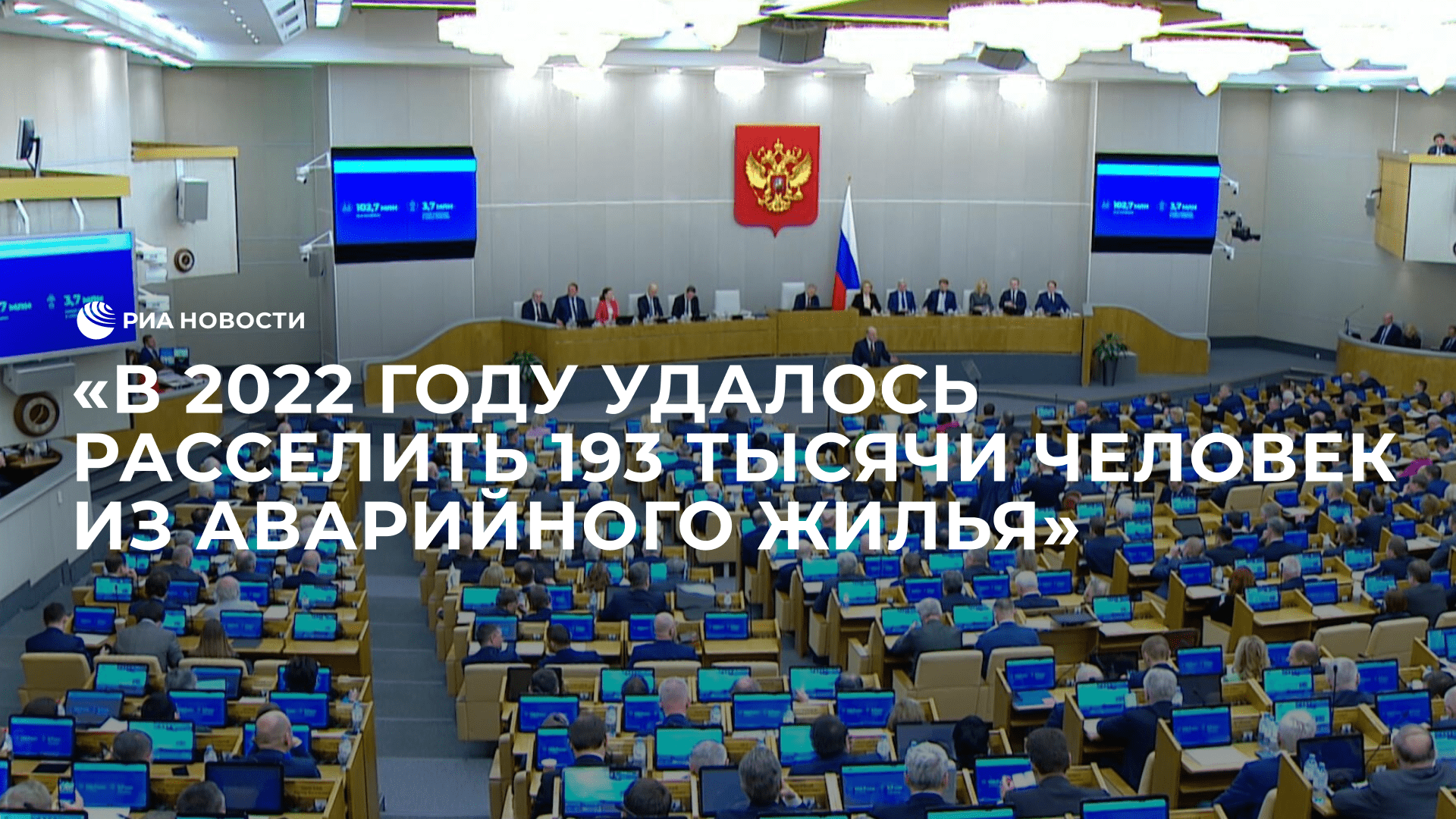 В 2022 году удалось расселить 193 тысячи человек из аварийного жилья, заявил Мишустин