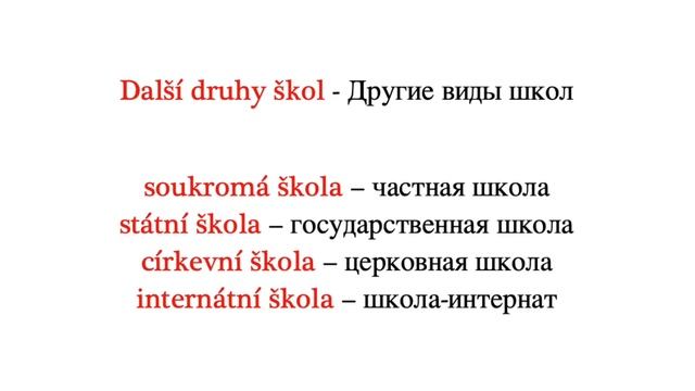 Škola. Školní předměty. Школа. Школьные предметы. Чешский язык