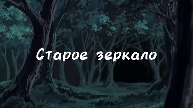 Старое зеркало