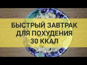 Быстрый завтрак для Похудения  Облачко 30 килокалорий. Ешь и худей. Быстро, вкусно и сытно. Тутси