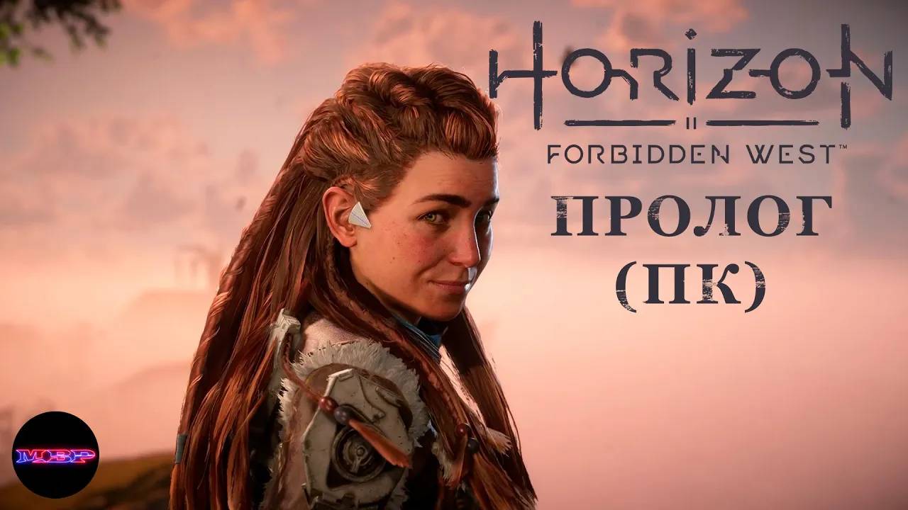 HORIZON Запретный запад (пк) ➤ ПРОЛОГ