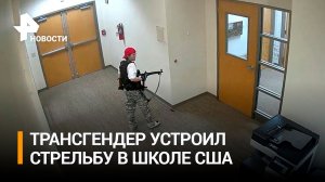 Трансгендер устроил бойню в христианской школе в США. Байден в ответ пошутил / РЕН Новости
