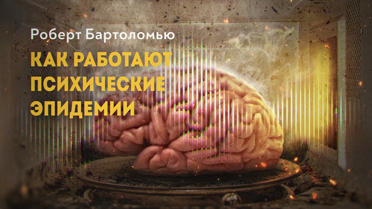 Психогенные эпидемии как инструмент управления