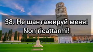 🇮🇹 80 ФРАЗ ДЛЯ СВОБОДНОГО ОБЩЕНИЯ. слушай и повторяй ! Итальянский язык. Уроки итальянского.