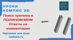 Видеоуроки Компас 3D. Поиск крепежа в ПОЛИНОМ. Ответ на комментарии к предыдущему уроку