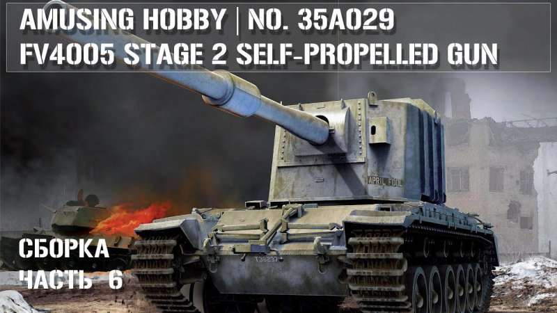 Amusing Hobby 35A029 FV4005 Stage 2