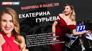 ГУРЬЕВА ЕКАТЕРИНА / ЗАМЕЧЕНА В ПАДДОКЕ