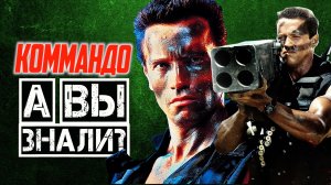 КОММАНДО интересные факты о фильме (COMMANDO)