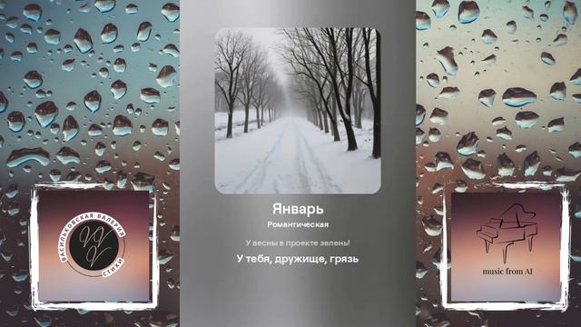 Январь