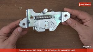 Замок капота ВАЗ 2110, 2123, 2170 Дааз 21100 840601000 | RIO-V.BIZ