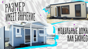 Дом за пару месяцев. Обзор модульного дома. Опыт предпринимателя по строительству на Кубани
