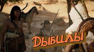 БАГИ, ПРИКОЛЫ, ФЕЙЛЫ ► Assassin’s Creed Origins