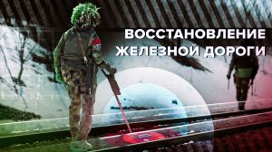 Военнослужащие инженерных подразделений ремонтируют железнодорожные пути в ЛНР