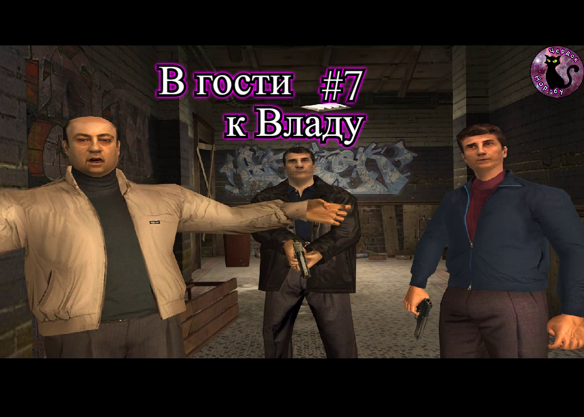 Max Payne 2 - В гости к Владу #7